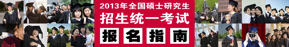 2013考研報名指南