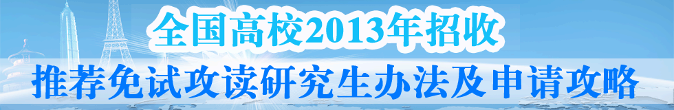 2013年推薦免試研究生辦法